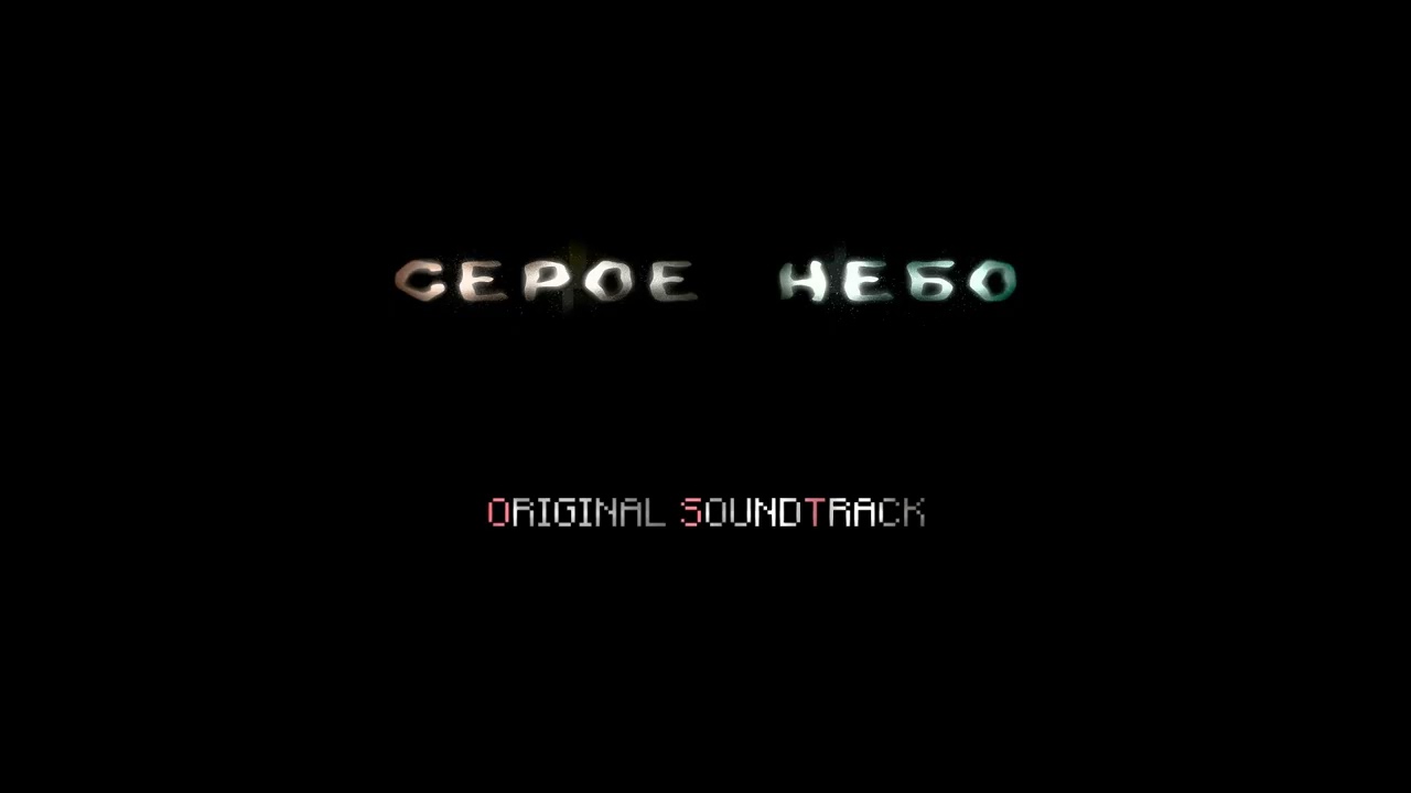 Серое Небо OST — Просто кошмар (Just a Nightmare)