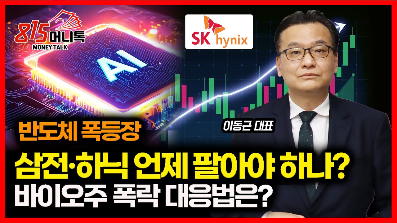 [긴급 시황] 반도체 폭등장, 삼성전자 하이닉스의 주가 급등 어디까지 갈까? / 바이오주 폭락, 대응 전략은? ㅣ 이동근 대표