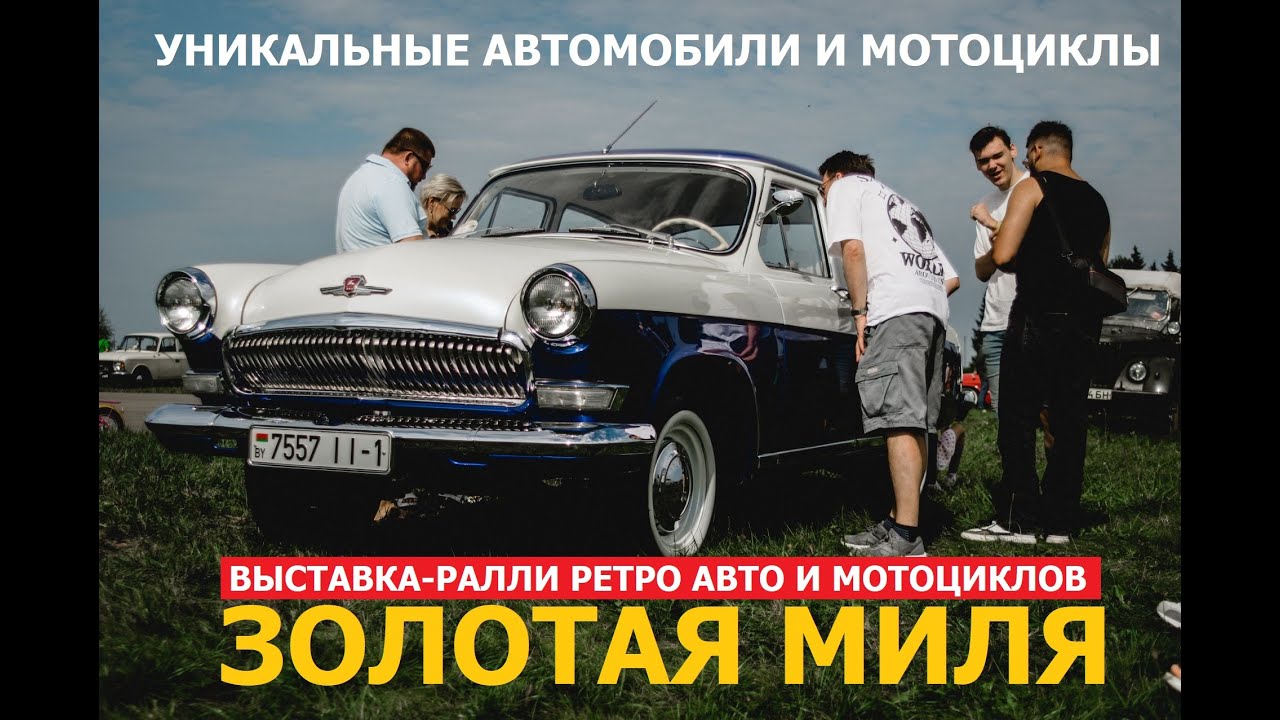 Выставка-ралли ретро авто и мотоциклов Золотая Миля репортаж Автопанорама