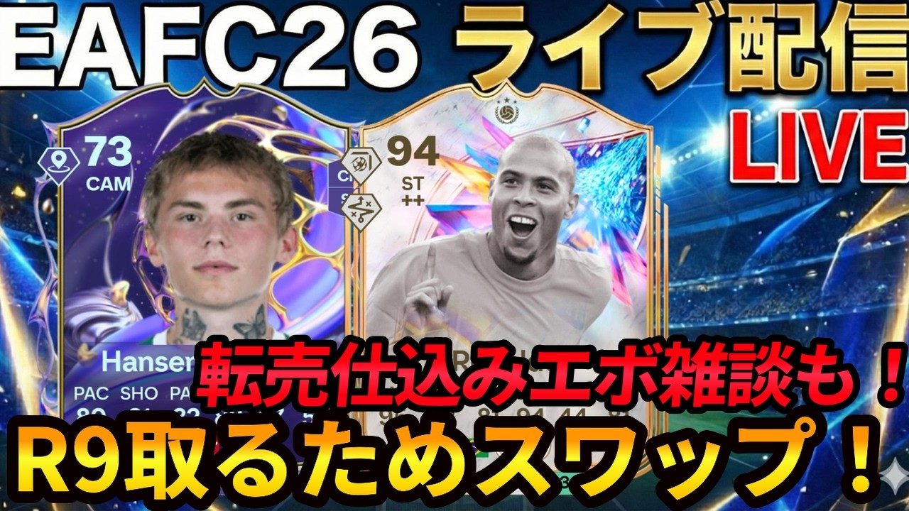 【ライブ配信】R9の為にスワップ！エボも考えないと。投資価値あるファンタジー転売。 #KnockoutRoyalty #EAFC26 #エボリューション
