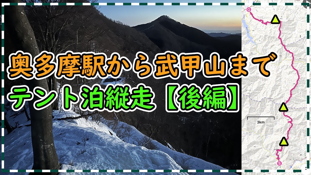 奥多摩駅から武甲山までテント泊縦走【後編】極寒の朝、さらに北へ