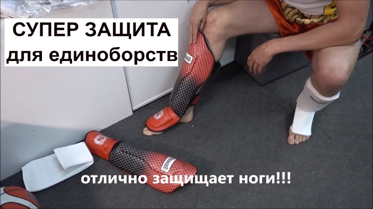 Защита ног для единоборств Что лучше брать Качество сохранит ноги