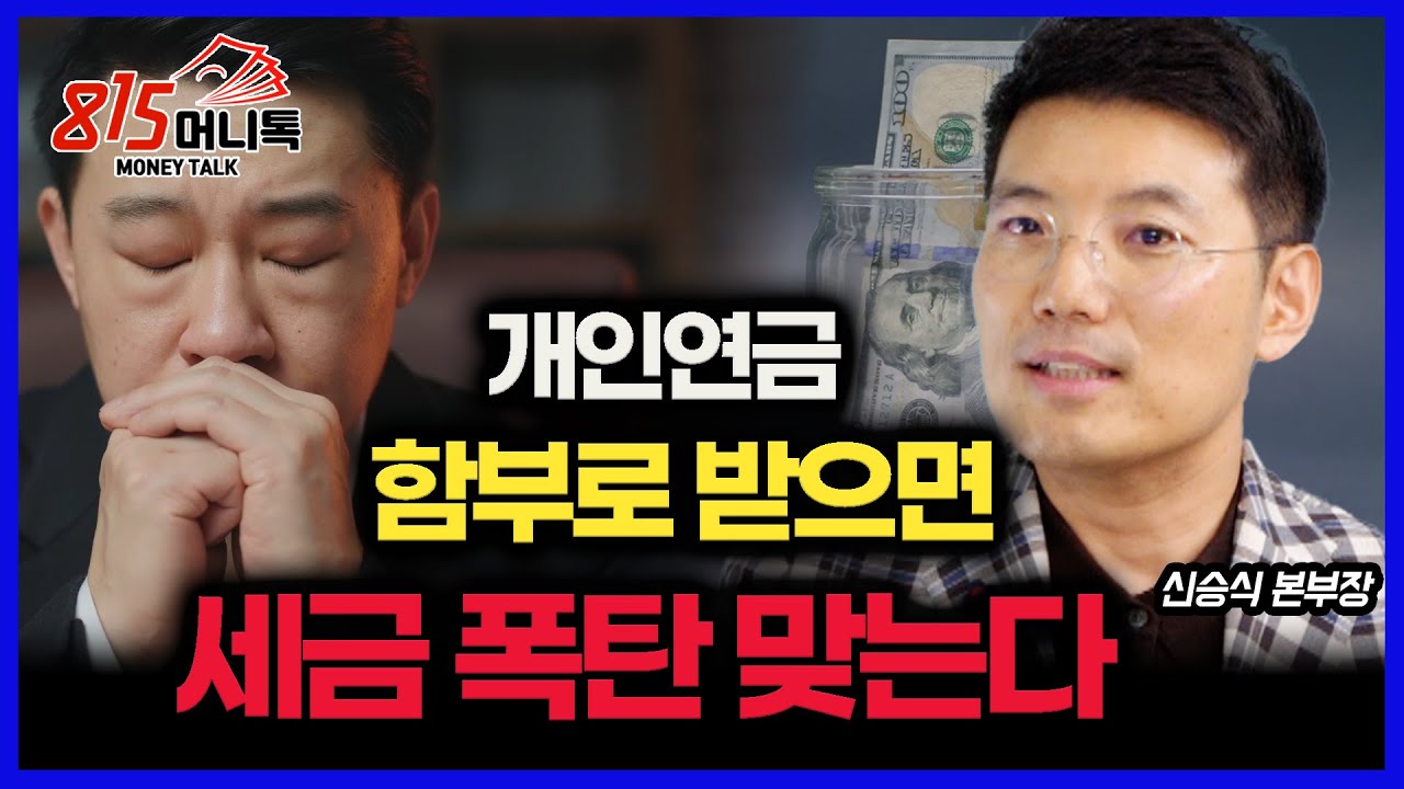 개인 연금, 함부로 받으면 세금 폭탄 맞는 이유 / 국민 연금, 몇 살 때부터 받아야 이익일까?ㅣ엠코글로벌 신승식 본부장