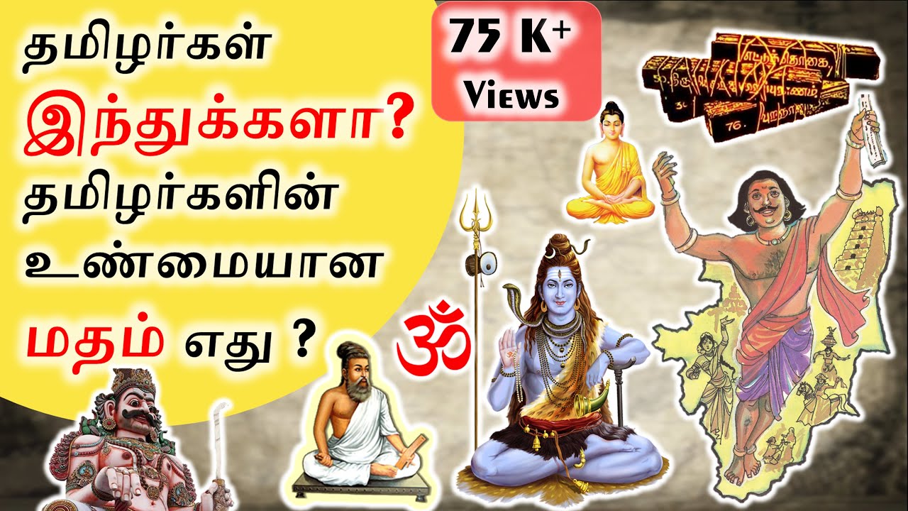 தமிழர்கள் இந்துக்களா? | Tamils are Hindus or Not? | SangathamizhanTV | Tamil