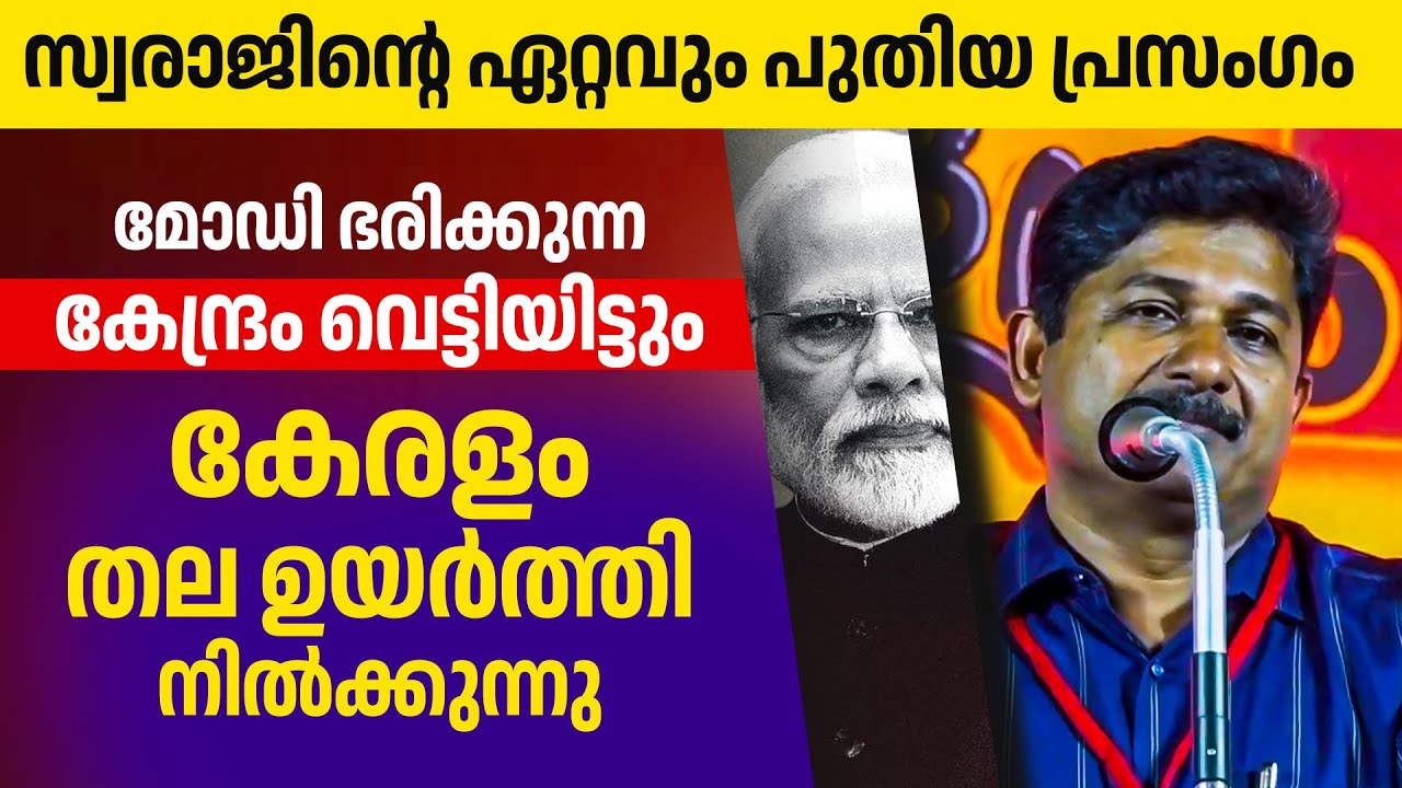 കേരളം ആരെയും അസൂയ വരുത്തുവിധം വളരുകയാണ്. | M Swaraj Latest Speech👌👌