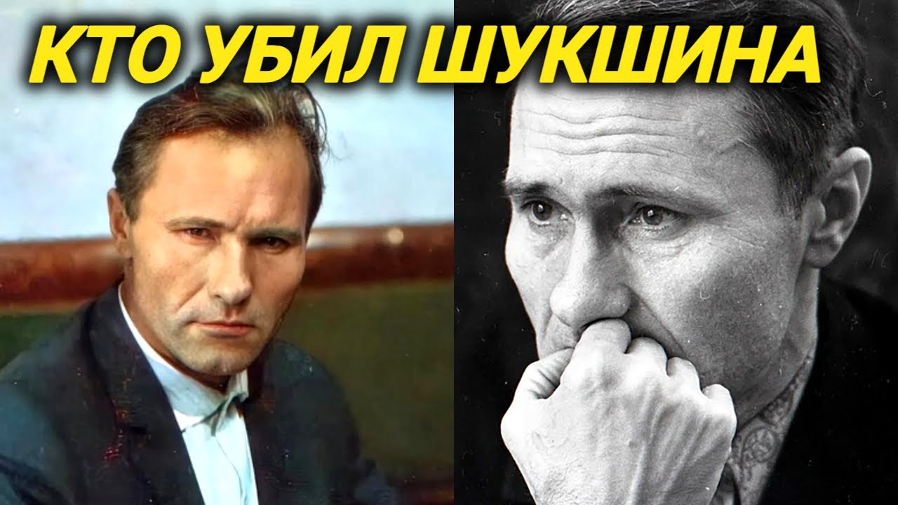 Тайна загадочной смерти Шукшина