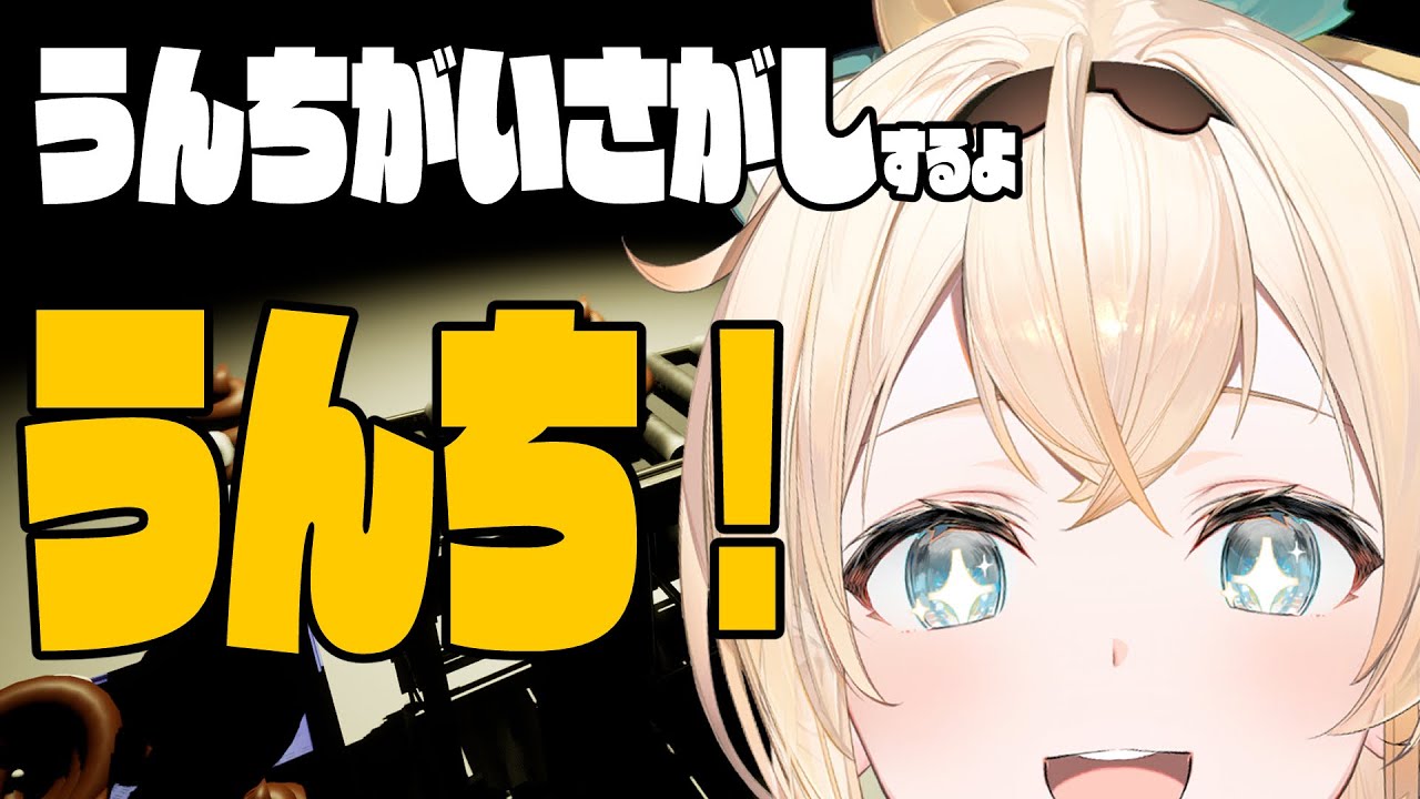 【うんちがいさがし】うんちのげーむやる！！！💩【風真いろは/ホロライブ】