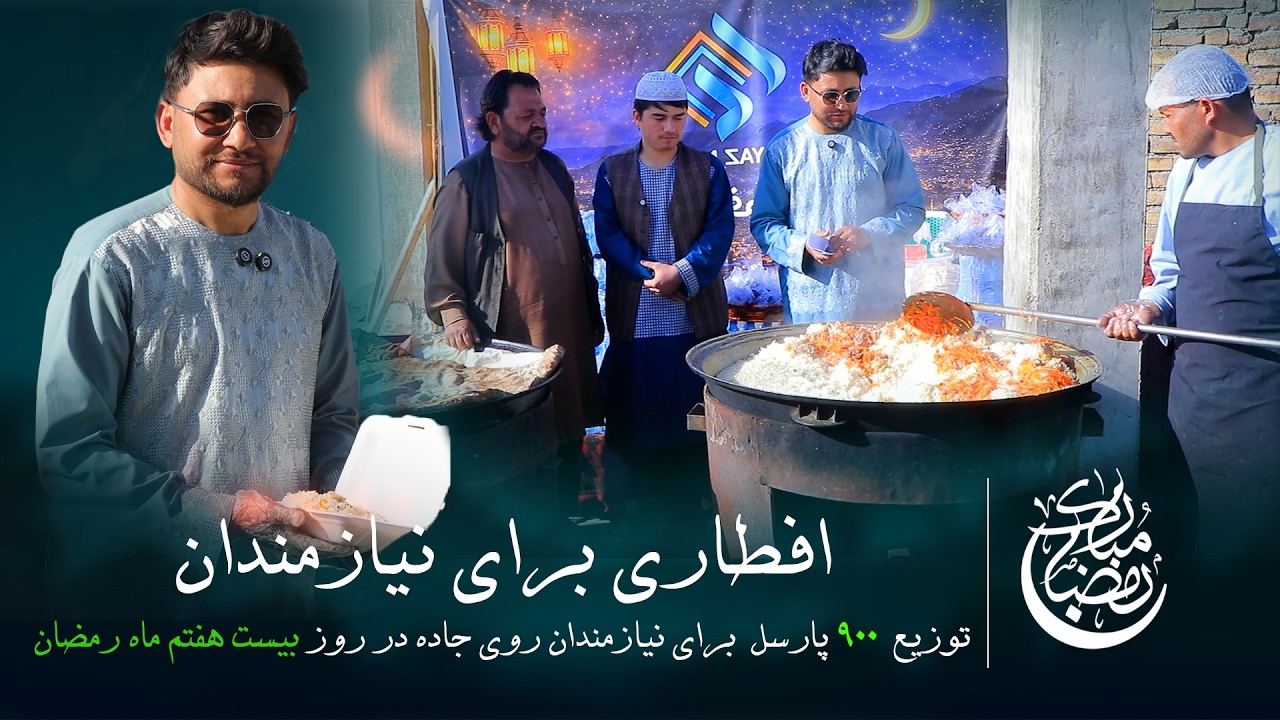 افطاری برای نیازمندان روز 27 ماه مبارک رمضان