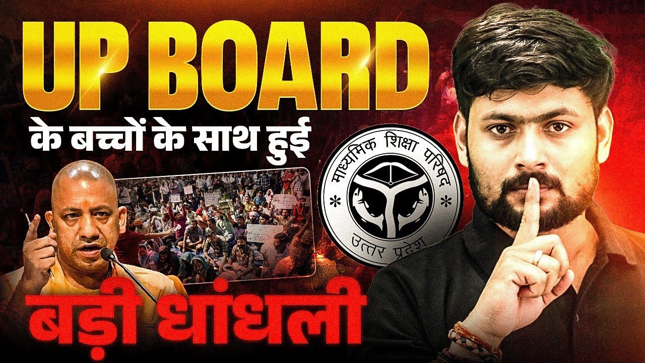 UP BOARD के बच्चों साथ हुई बड़ी धांधली 😡 | कब तक चलेगा ये अन्याय 🙏🏻 | UP Board Practical Exam 2026