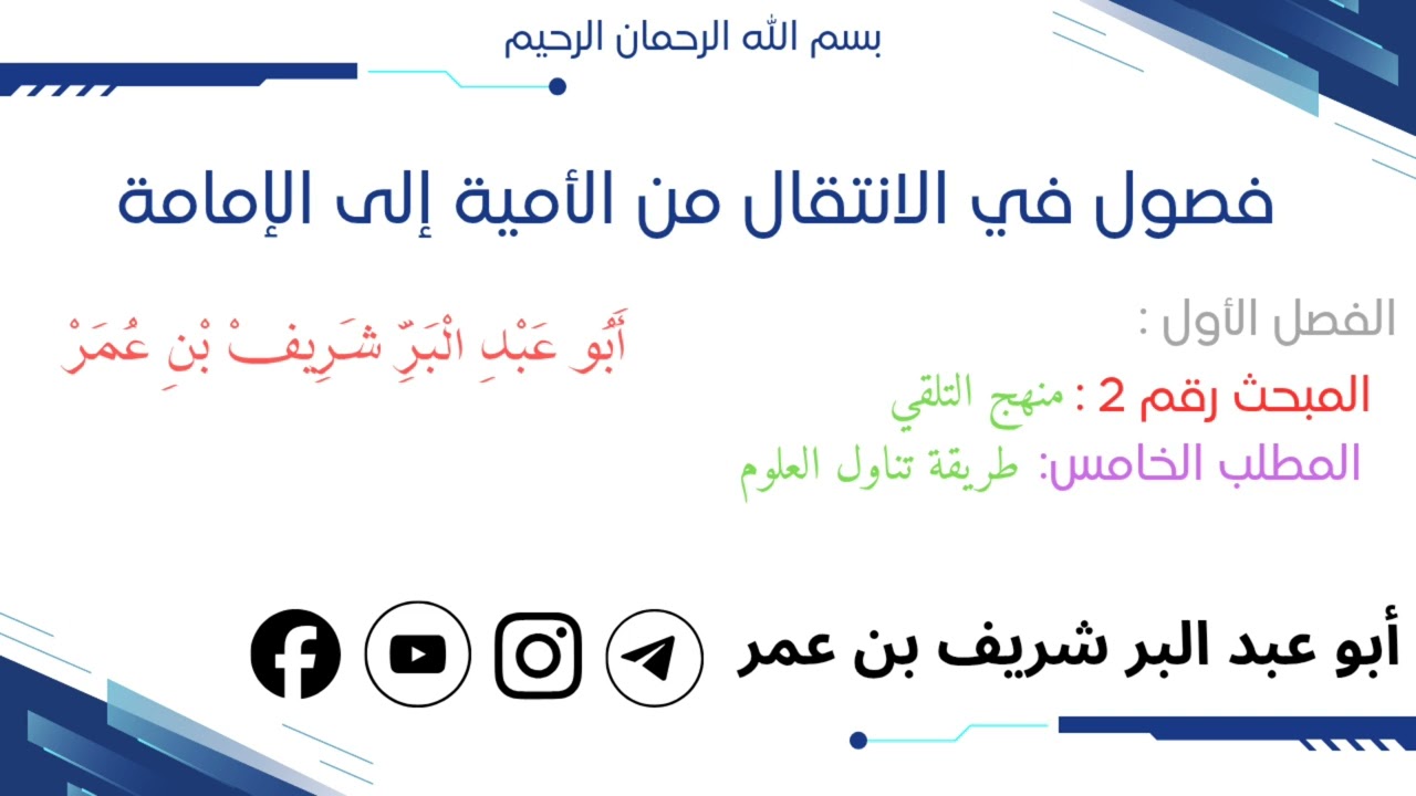 فصول في الانتقال من الأمية إلى الإمامة الفصل الأول طريقة تناول العلوم