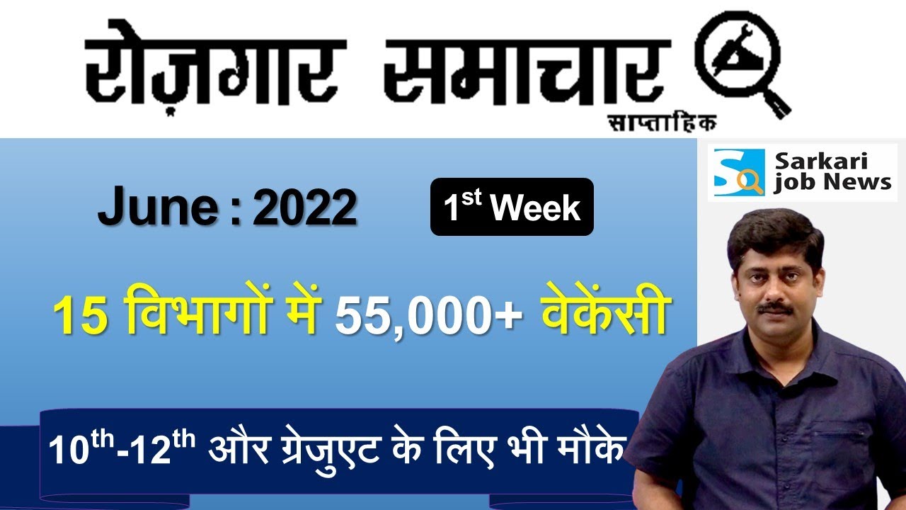 रोजगार समाचार : June 2022 1st Week | Top 15 Govt Jobs - Employment News | Sarkari Job News