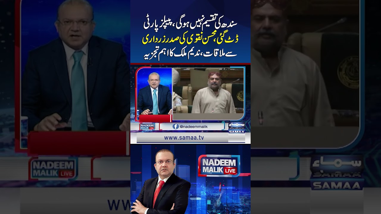 Sindh Will Not Be Divided, PPP Stands Firm; Mohsin Naqvi Meets Zardari: Nadeem Malik&rsquo;s Analysis
