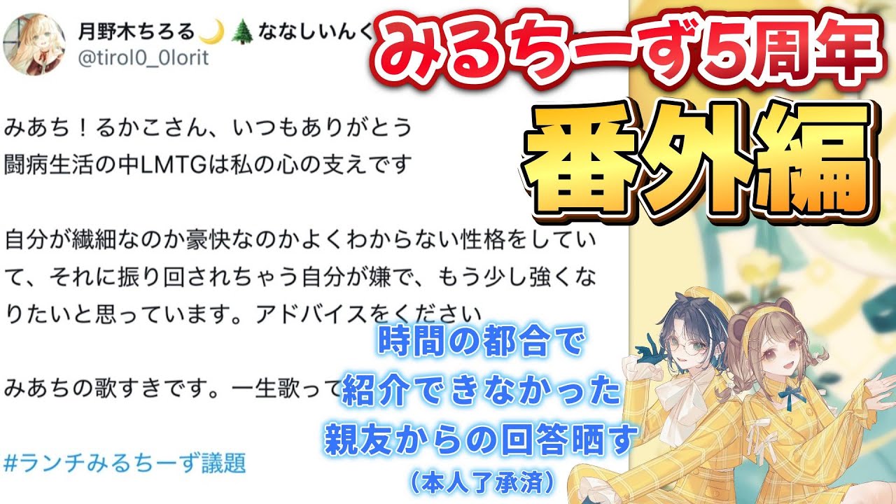 【5周年番外編】帰り道にずっとLINEしてた。　みるちーずオフコラボの帰り道いっつもLINEしてんな。我々。　【月野木ちろる‐Tirol Tsukinoki‐/ななしいんく】