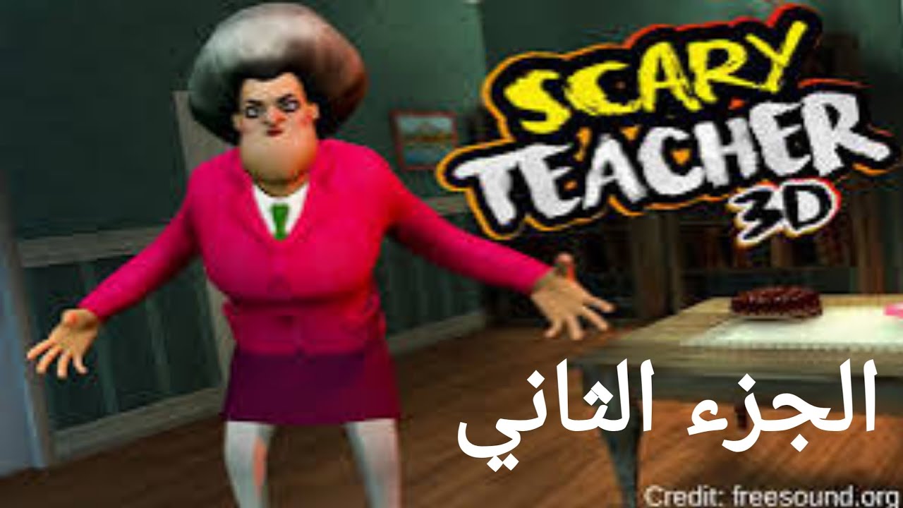 تختيم تكمله لعبه scary teacher 3d | #٢