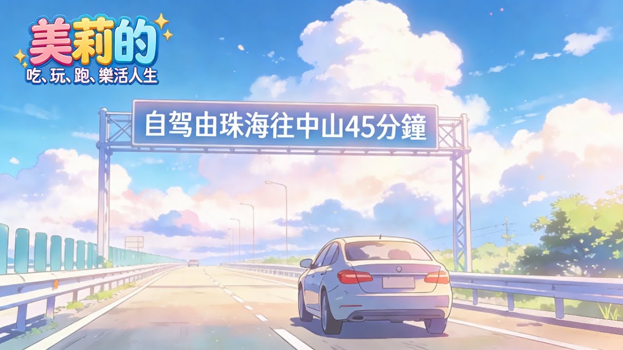 【中山旅遊】自駕由珠海到中山45分鐘，春節高速公路免費 [Zhongshan Travel] Self‑drive from Zhuhai to Zhongshan expressways