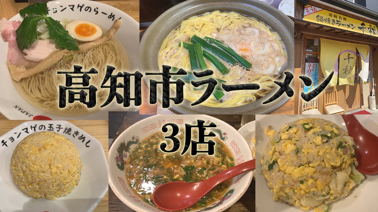 高知市のラーメン店3選。名物ラーメンや焼飯も絶品。