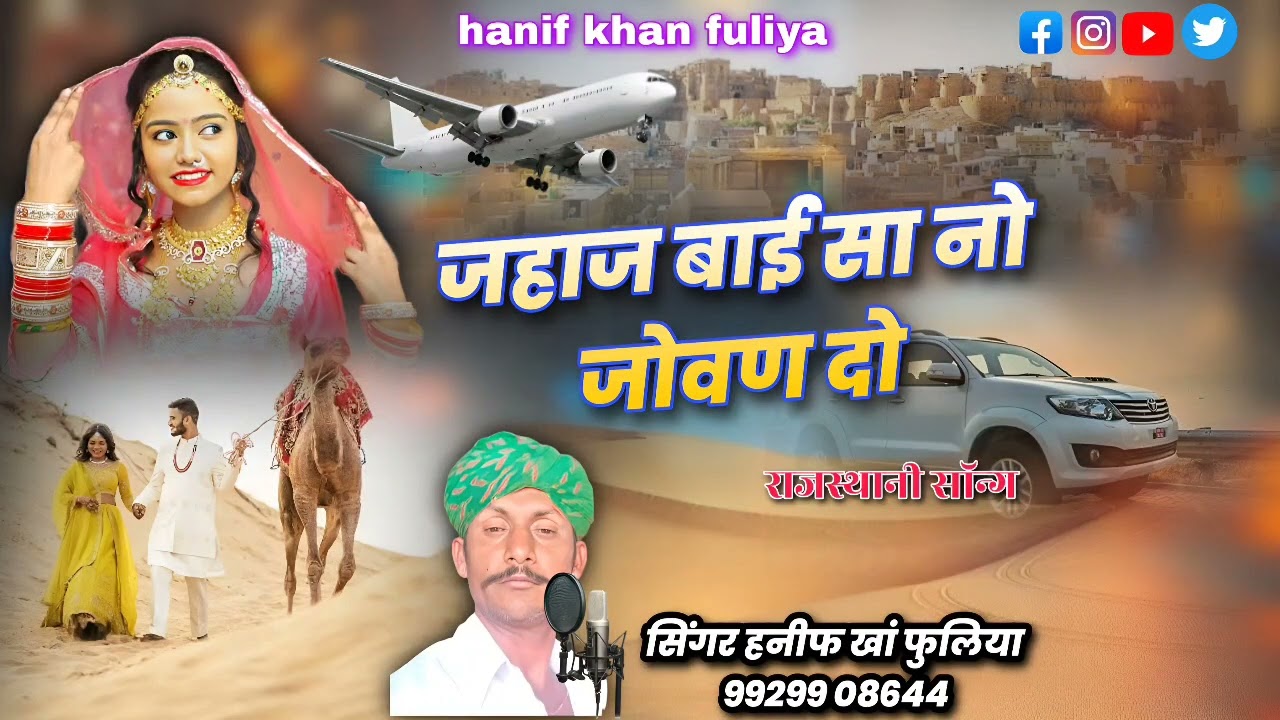 जहाज बाईसा ना जोवण दो || हनीफ खान फुलिया || राजस्थानी song 2023