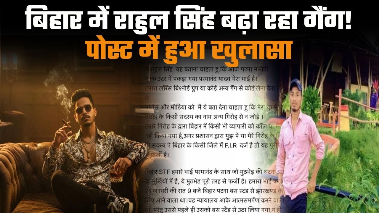 BIHAR में राहुल सिंह बढ़ा रहा गैंग ! पोस्ट में हुआ खुलासा ?