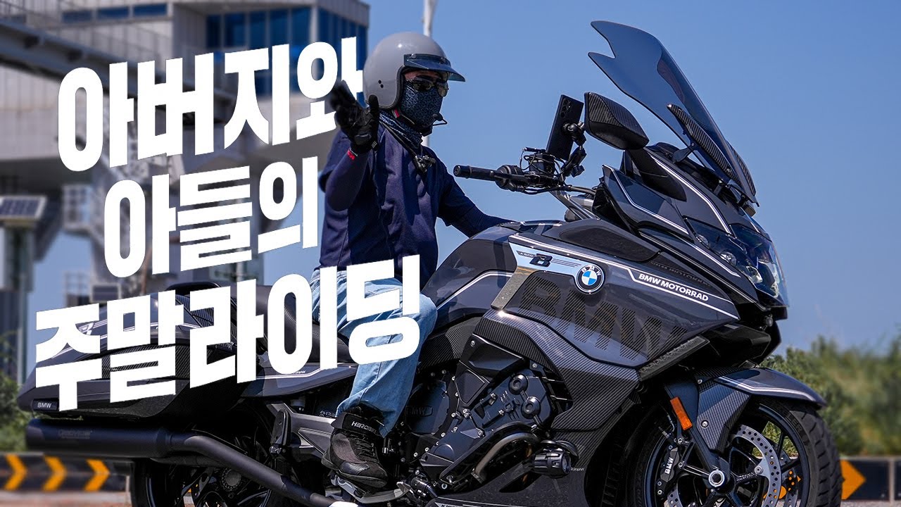 아버지와 아들의 주말 라이딩 | BMW K1600B & S1000RR | 부자라이딩