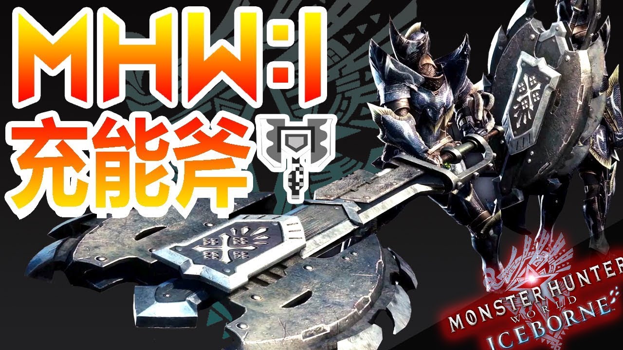 充能斧！令人上癮再上癮的電鋸大砲！派生說明與概要 - 魔物獵人世界:冰原 MHWI - 莎皮塞維爾