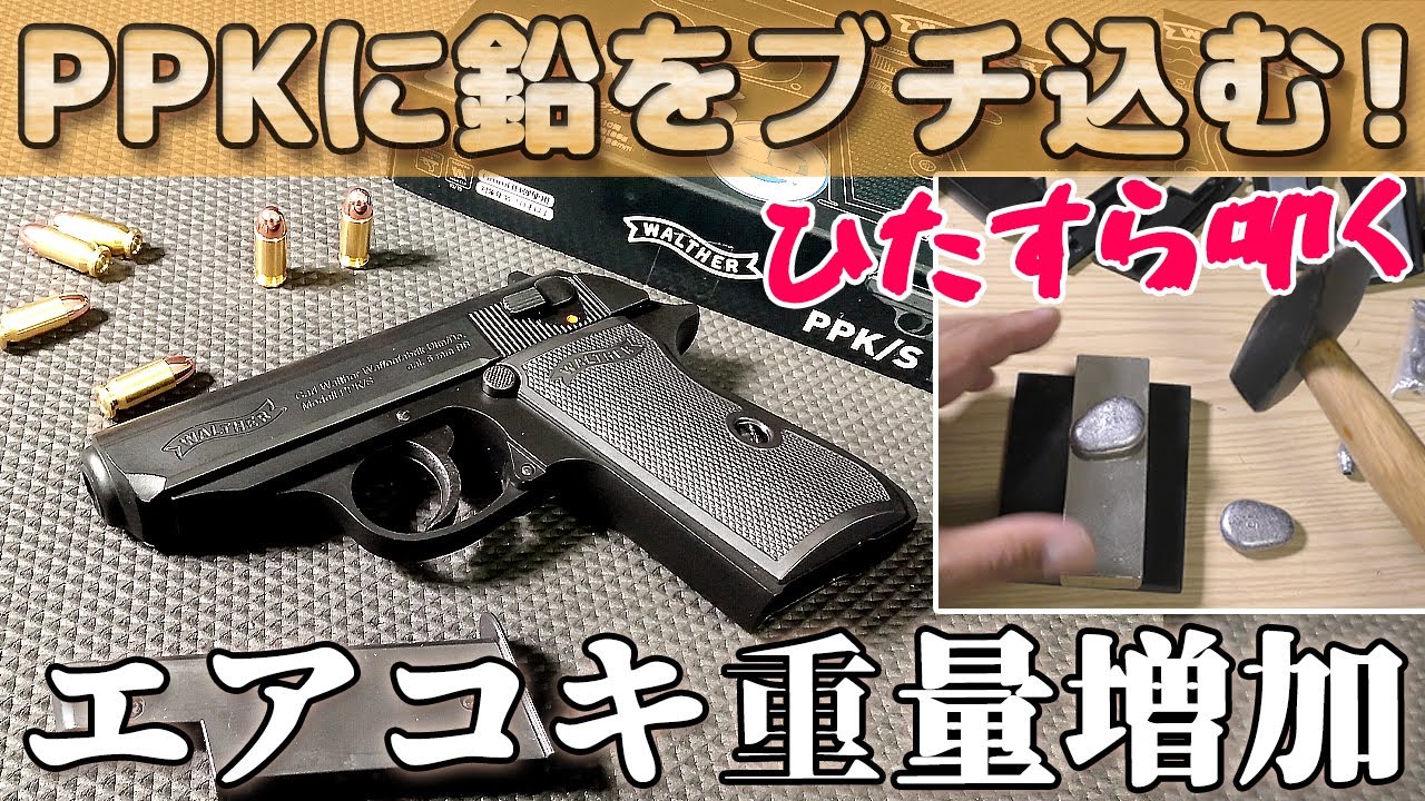 【クラウンPPK/S】が軽すぎる！ワルサーPPK/Sを重量増加！