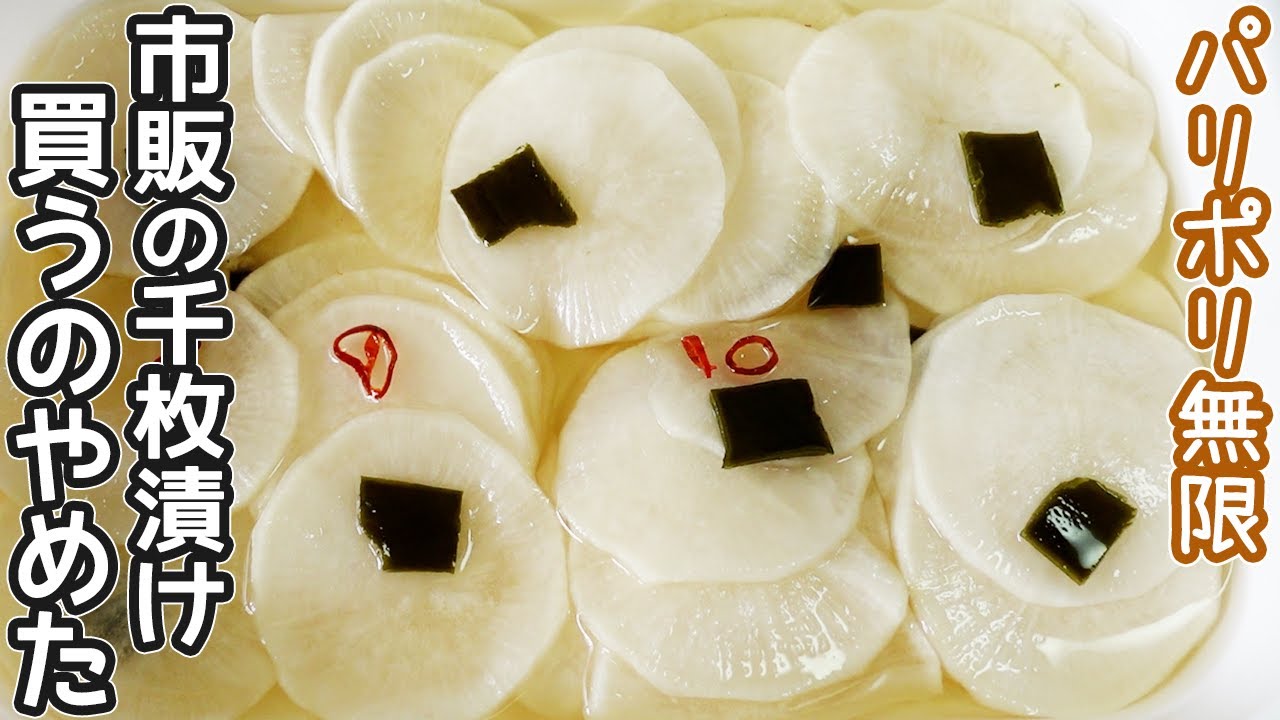 「大根の千枚漬け」優しい酸味と食感が美味しい！大根漬け・作り置き・千枚漬け調味料