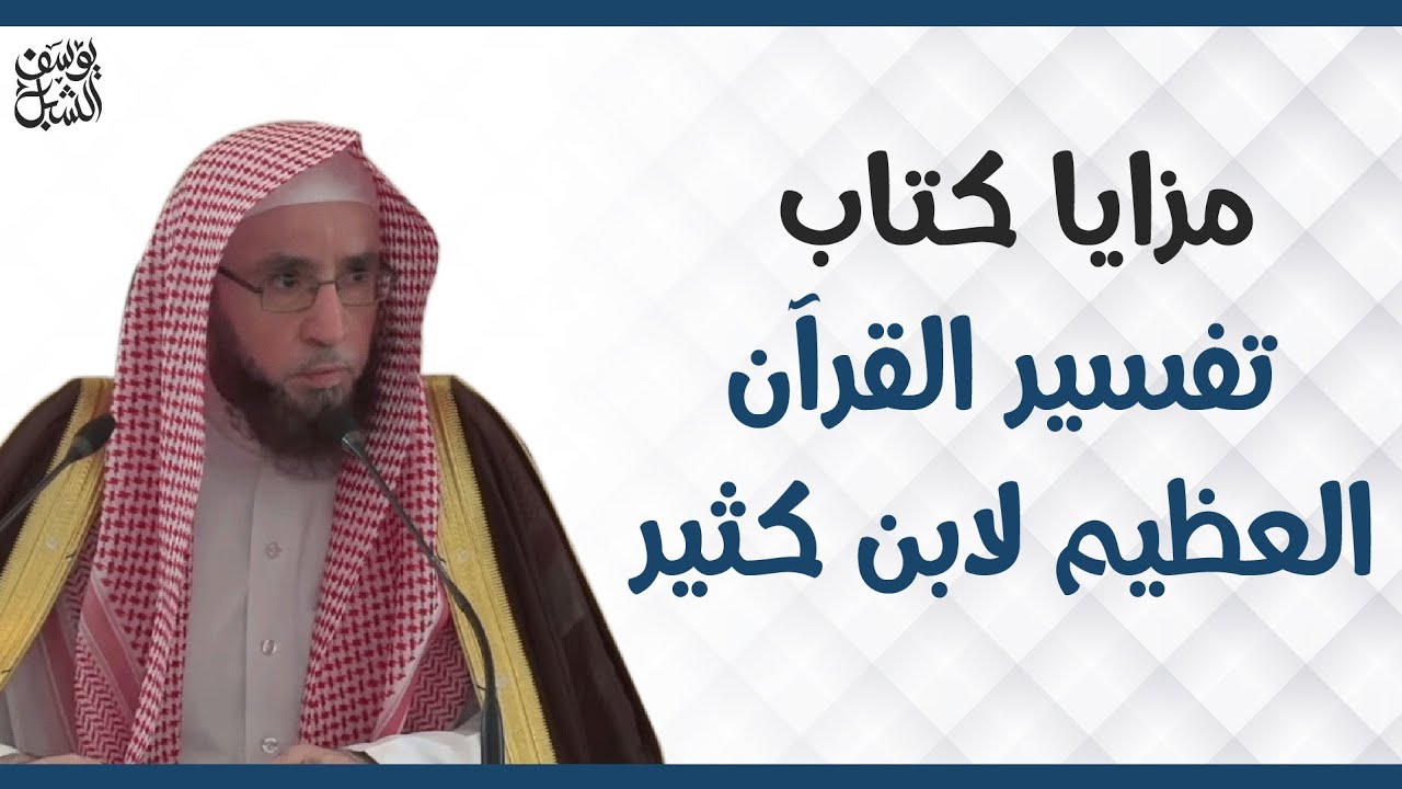 مزايا تفسير ابن كثير ( تفسير القرآن العظيم ) .. للشيخ أ.د. يوسف الشبل
