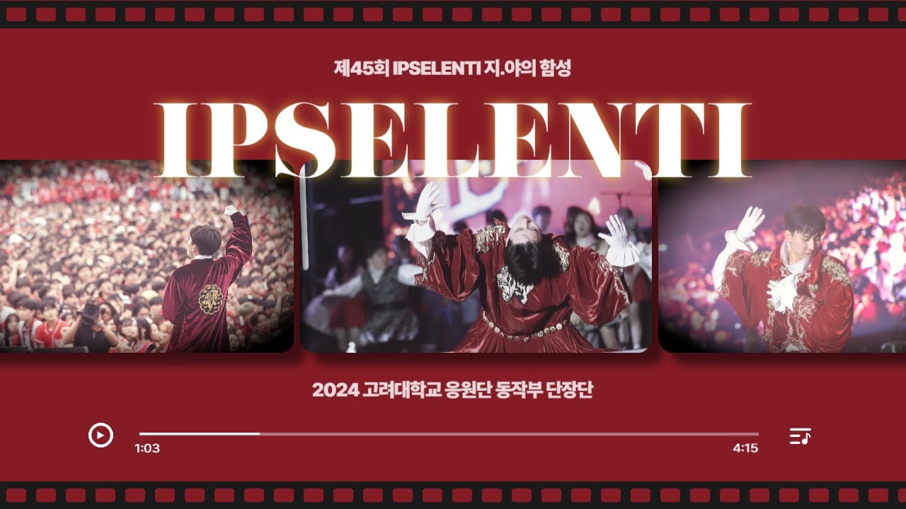 2024년 고려대학교 응원단 단장단 소개영상 | 5월 IPSELENTI 지.야의 함성 | 고려대학교 응원단 X KUBS