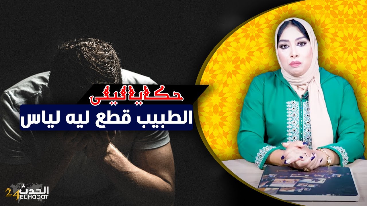 حكايا ليلى..الطبيب قطع ليه لياس لكن القدر كان عندو رأي أخر...
