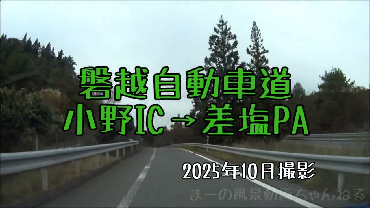 磐越自動車道・小野IC→差塩PA