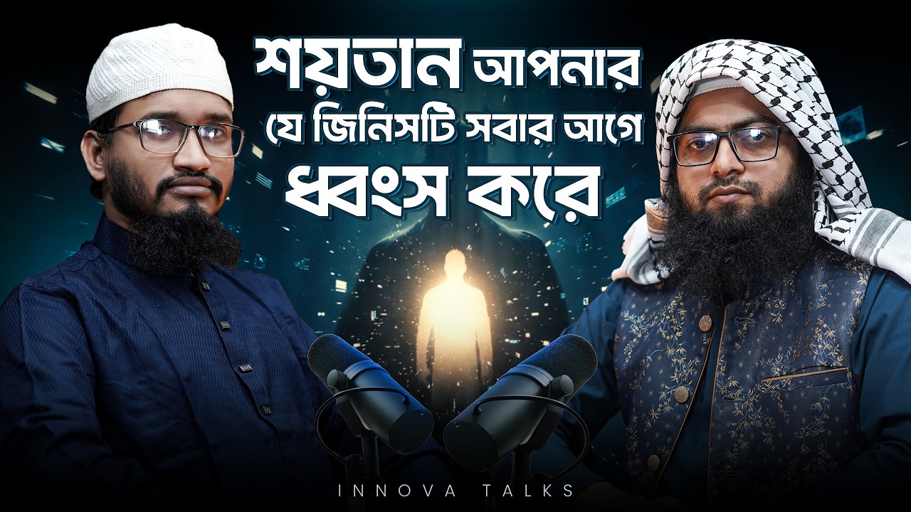 শয়তান আপনার কোন জিনিসটি সবার আগে ধ্বংস করে? | Innova Talks | EP 130