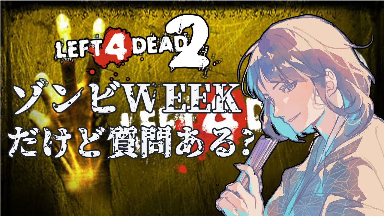 【#l4d2 】バ〇オをかじった俺に隙は無い【#vtuber / #古歌音奏】