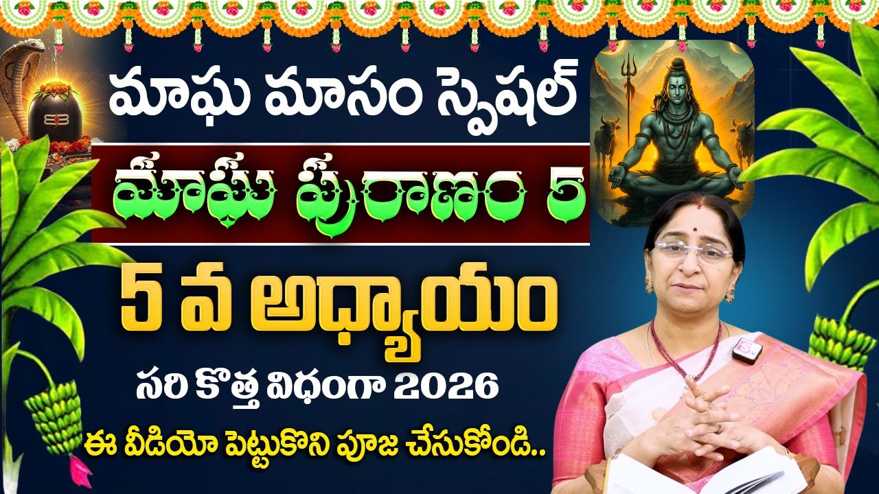 Ramaa Raavi - మాఘ పురాణం 5వ రోజు కథ || Magha Puranam || Magha Puranam Part - 5 || SumanTV MOM Life