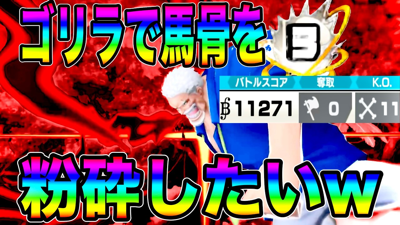 ブースト３ガープによる減少無視✖︎復活無視の拳が現環境でも刺さるんじゃあw【バウンティラッシュ】
