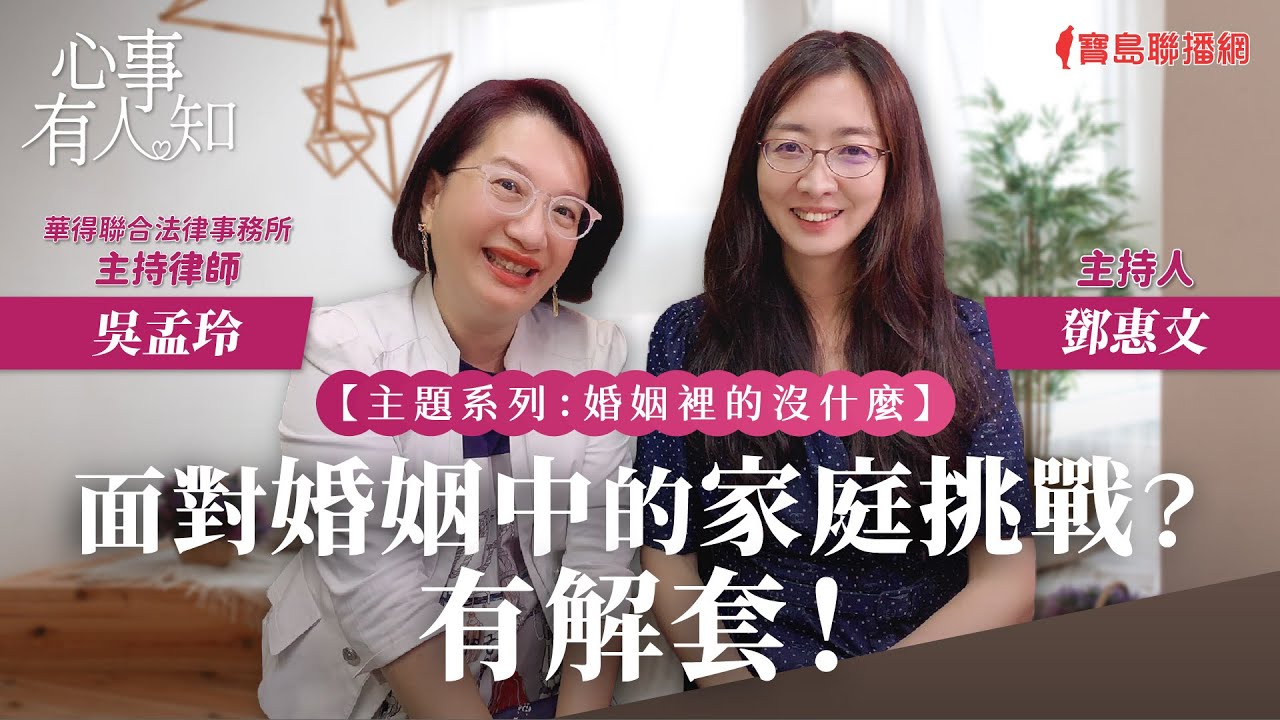 【婚姻裡的沒什麼】面對婚姻中的家庭挑戰？有解套！ - 鄧惠文 專訪 吳孟玲 華得聯合法律事務所的主持律師 -【心事有人知】20230929