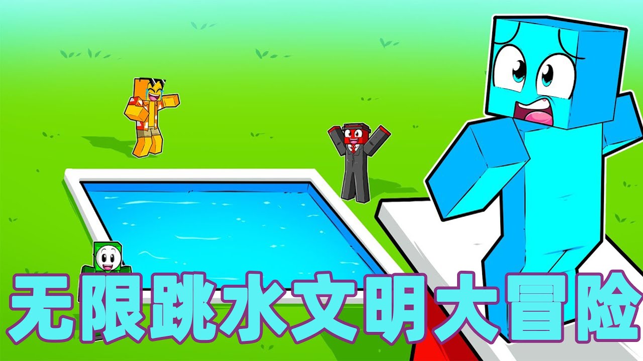 我的世界：一口气看完无限跳水文明 #我的世界 #minecraft #mc#火萤游戏解说