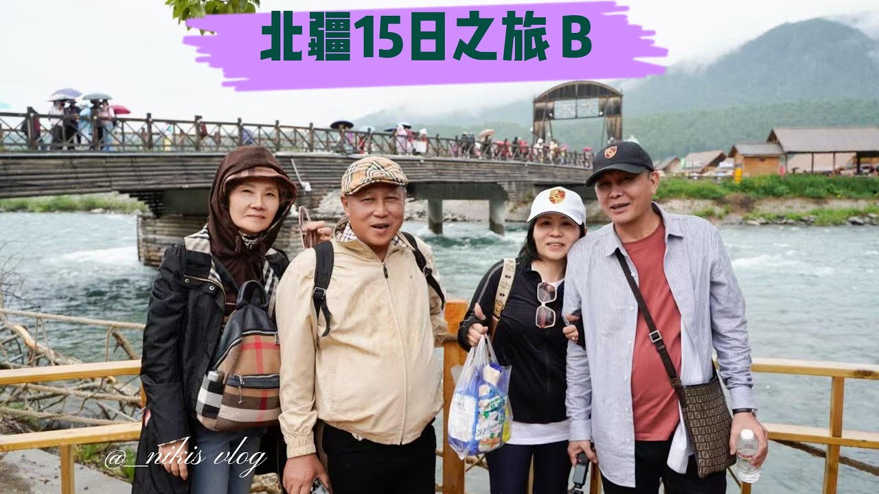 北疆15日之旅 B