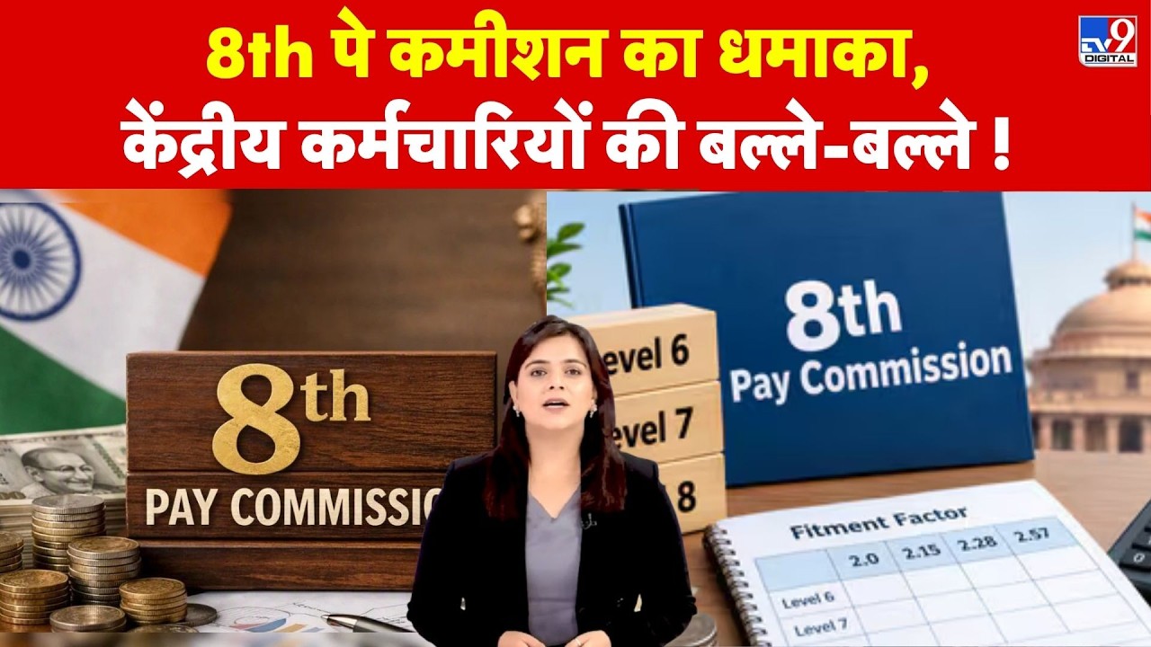 8th Pay Commission:Salary:8th पे कमीशन का धमाका,केंद्रीय कर्मचारियों की बल्ले-बल्ले !|Fitment Factor