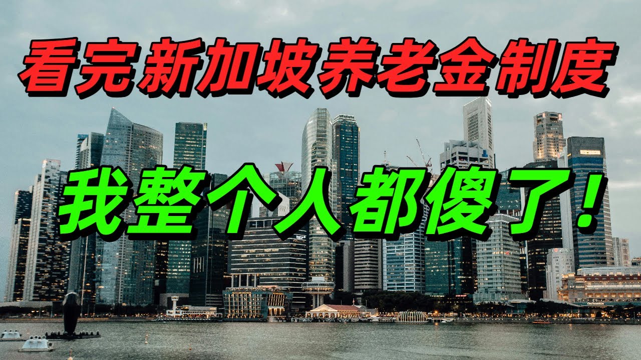 看完新加坡的养老金制度，我整个人都傻了！总理和清洁工退休金一样？！