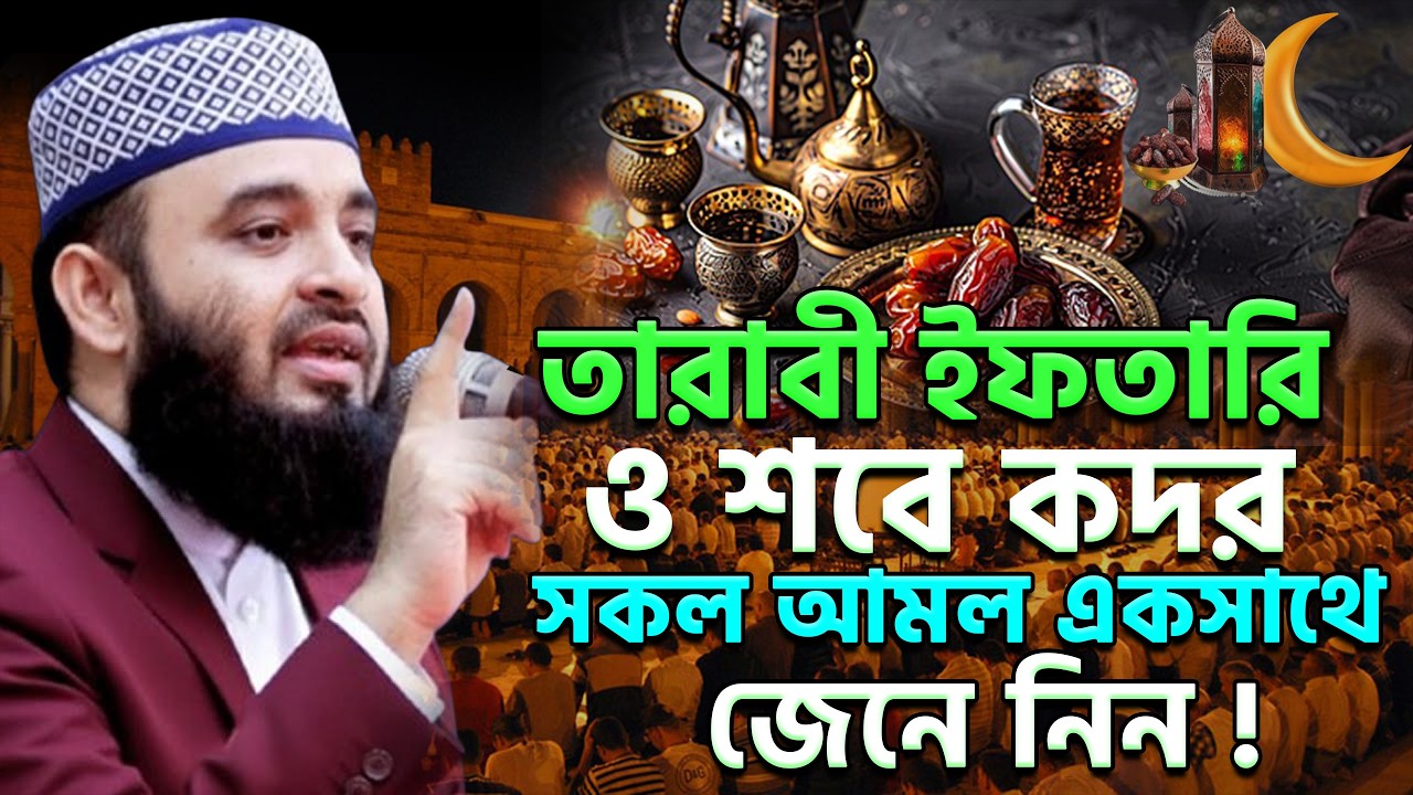🔘তারাবী, ইফতারি ও শবে কদর ! সবগুলো আমল একসাথে জেনে নিন ! মিজানুর রহমান আজহারী #azhari #ramadan