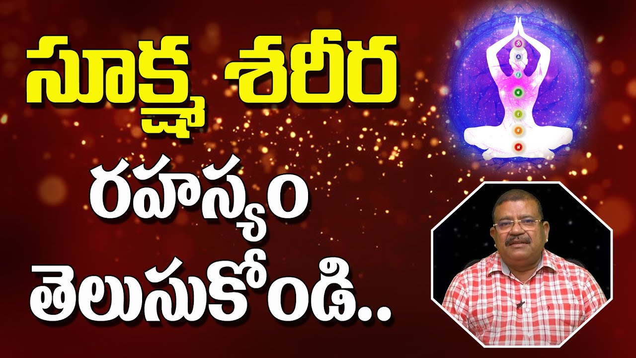 సూక్ష్మ శరీర రహస్యం తెలుసుకోండి | D. Shiva Prasad | Spiritual |#sreesannidhitv