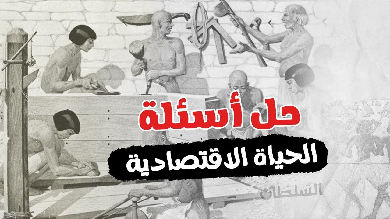 حل أسئلة الحياة الاقتصادية | تاريخ أولى ثانوى | الترم الأول