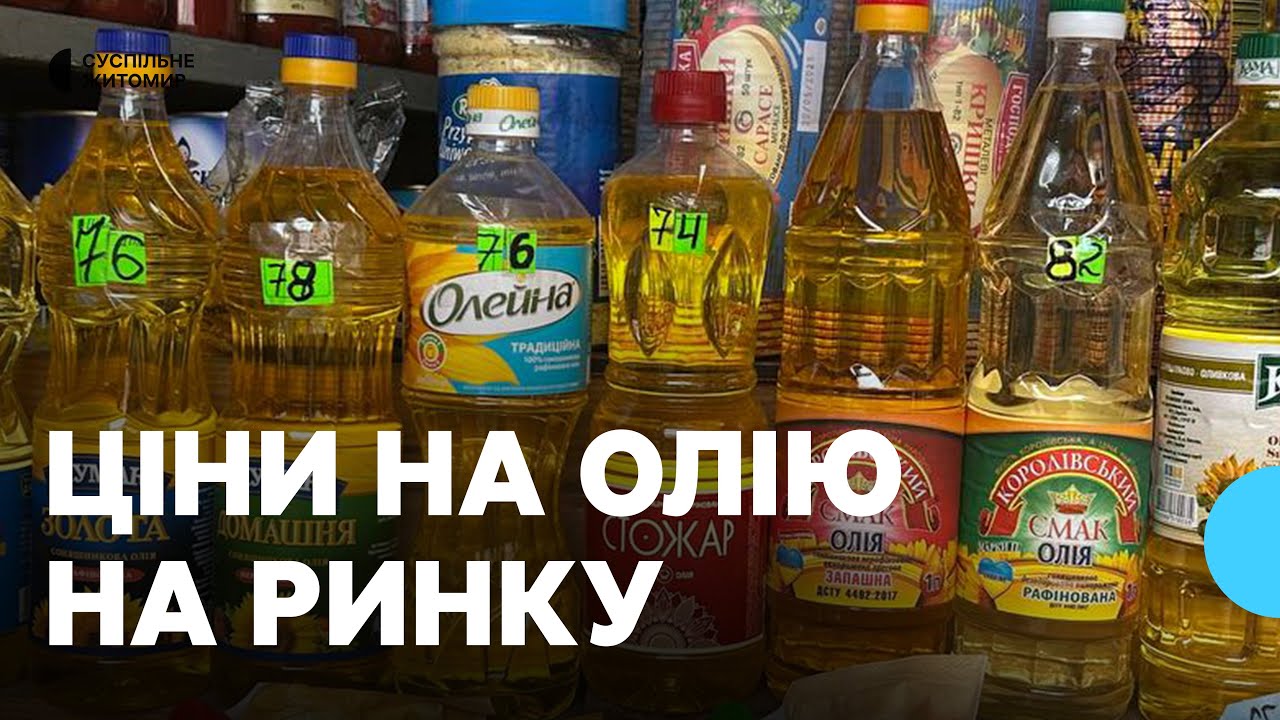 Вартість соняшникової олії на ринку в Житомирі: на скільки зросла ціна