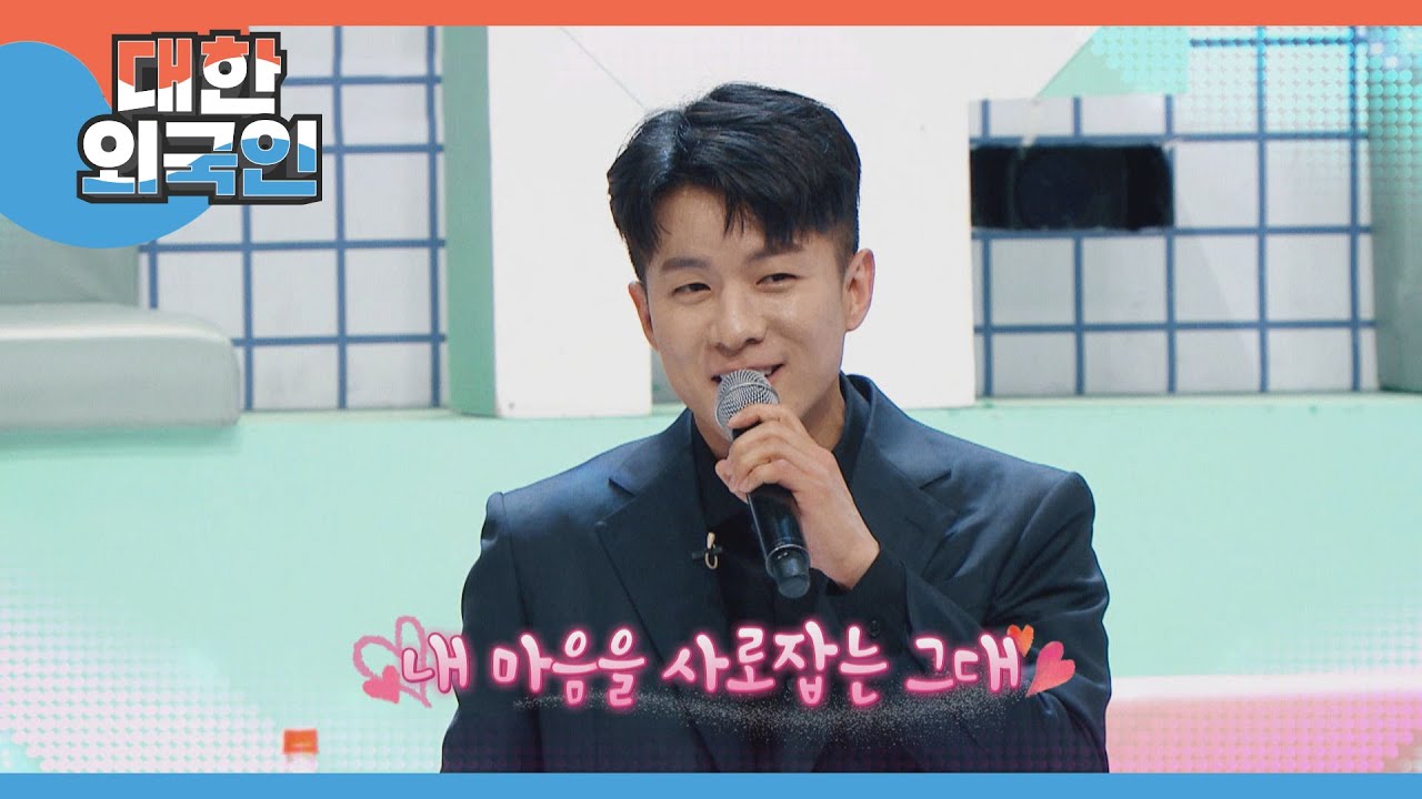 태권보이 나태주의 ＜쌈바의 여인＞♬ l #대한외국인 l #MBCevery1 l EP.194