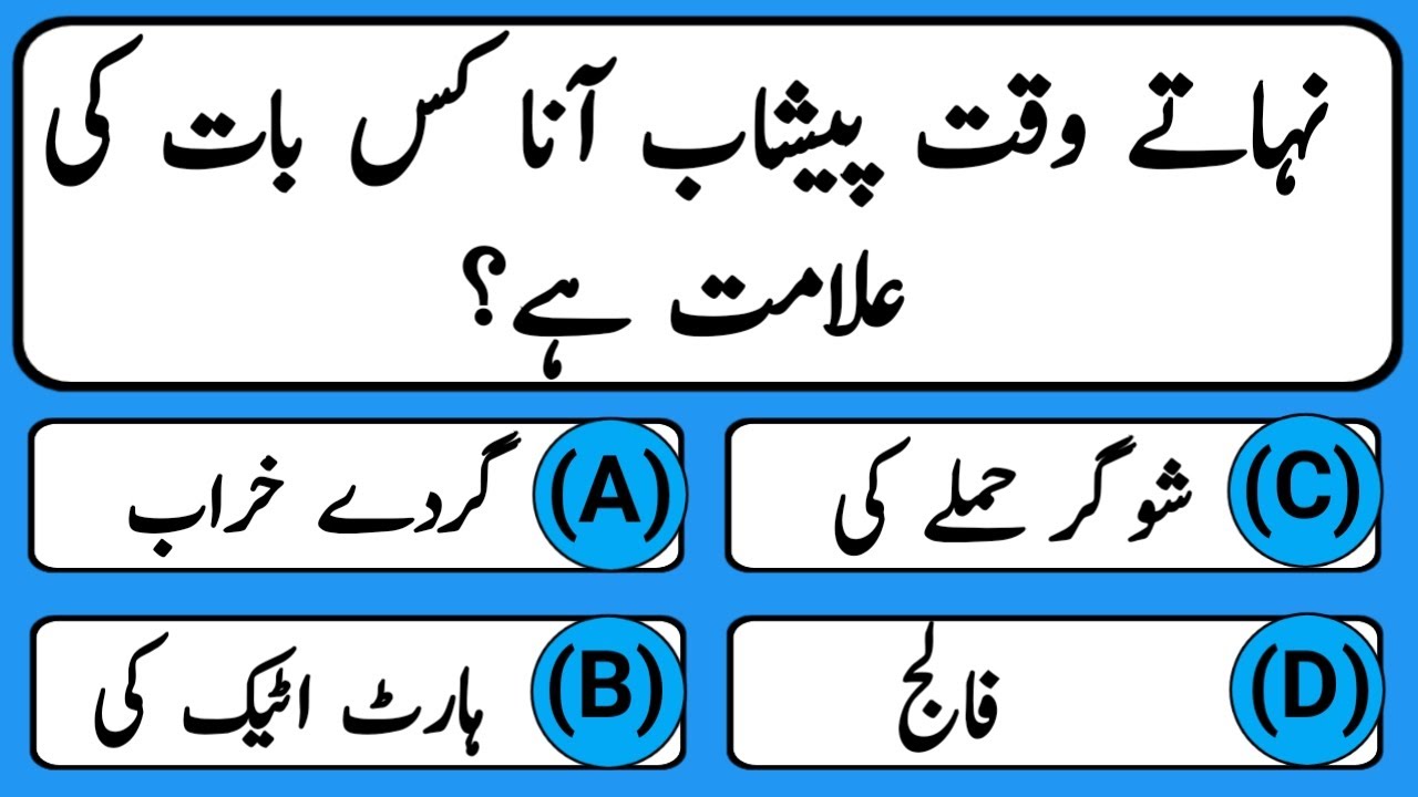 Urdu Quiz - Islamic Questions and Answers Urdu - Islamic Paheli - Islami Sawal O Jawab - islamic GK