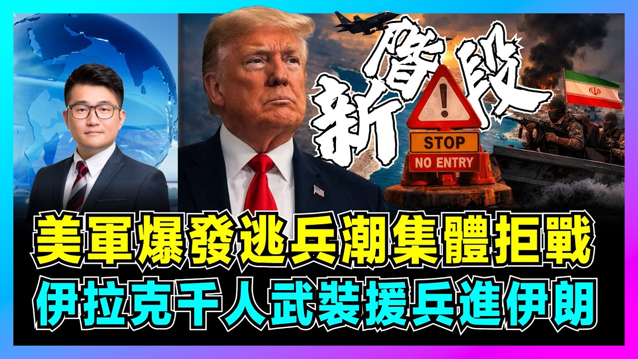 美軍爆發逃兵潮集體拒戰，伊拉克千人武裝援兵進伊朗！｜特朗普萬萬沒想到，中國油輪大搖大擺穿過海峽，革命衛隊逼退美軍驅逐艦！【屈機觀察 EP362】