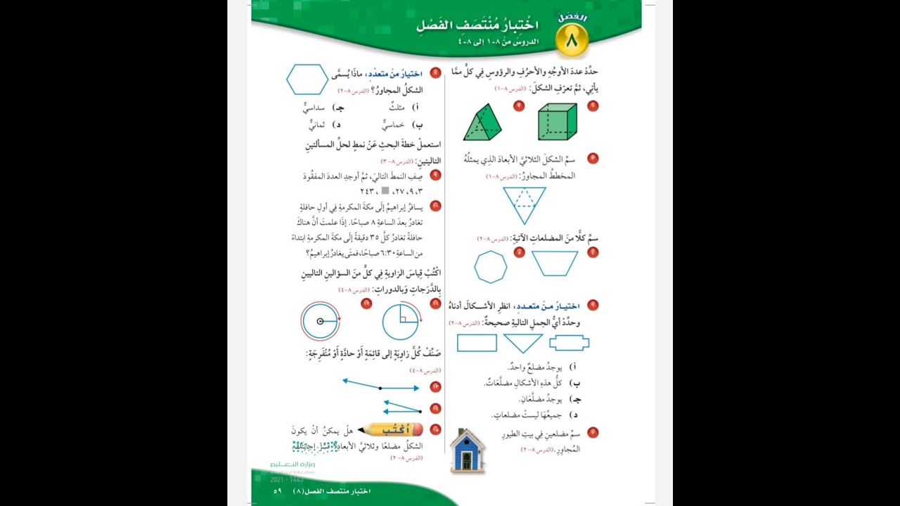 اختبار منتصف الفصل ٨ للصف الرابع الابتدائي - عادل الزاهي
