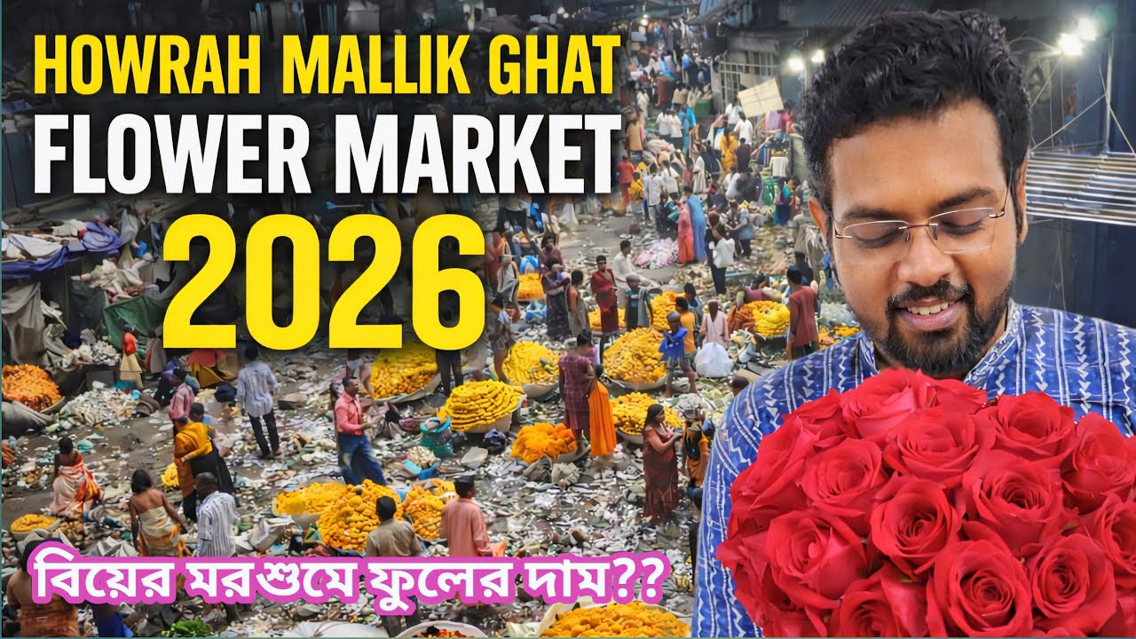 Howrah Flower Market 2026 l Howrah Mallick Ghat Flower Market l Best pre wedding shoot place kolkata