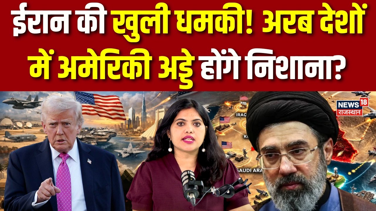 Iran Israel War : अरब देशों में अमेरिकी अड्डे होंगे निशाना? | Trump | Breaking | Russia|Khamenei|Top
