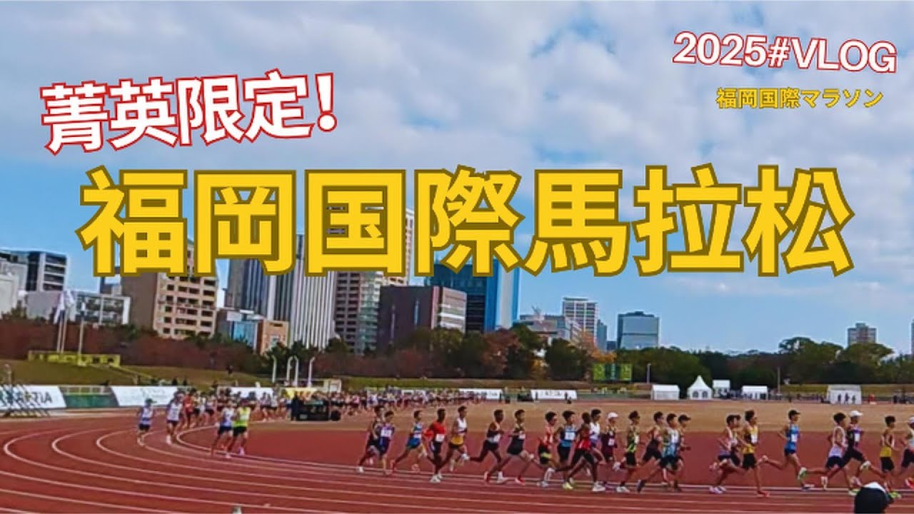 日本菁英限定賽事！2025福岡國際馬｜和台灣最速陣容一起出戰：最速古人 陳囿任Ｘ台南大破杰林秋杰Ｘ台灣最速周哥 周庭印
